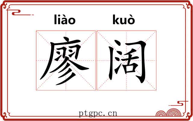 廖阔