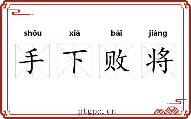 手下败将 手下败将