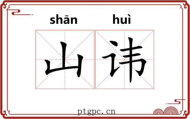 山讳