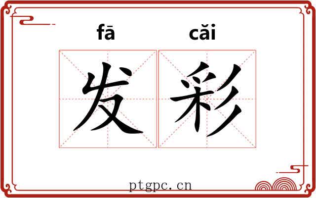 发彩 发彩