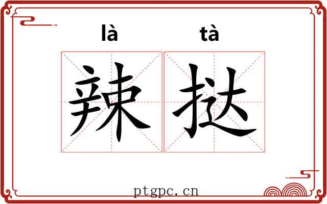 辣挞