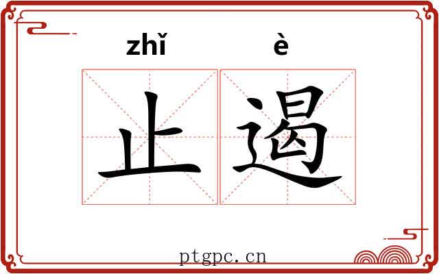 止遏