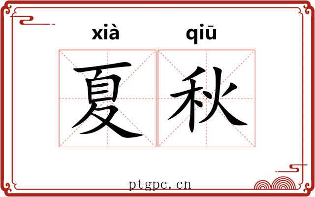 夏秋 夏秋
