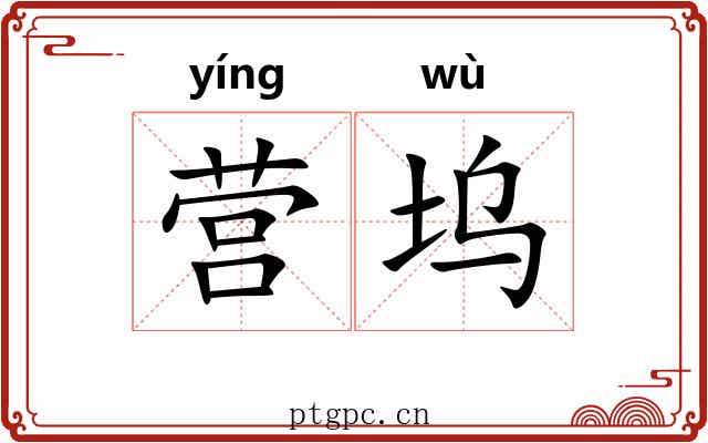 营坞
