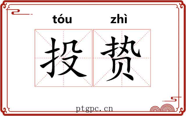 投贽