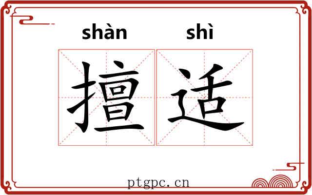 擅适