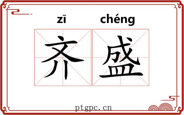 齐盛 齐盛
