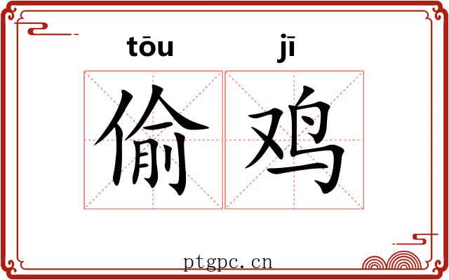 偷鸡