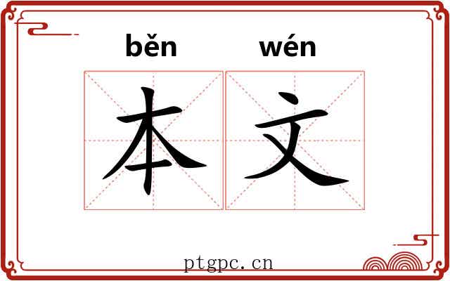本文 本文