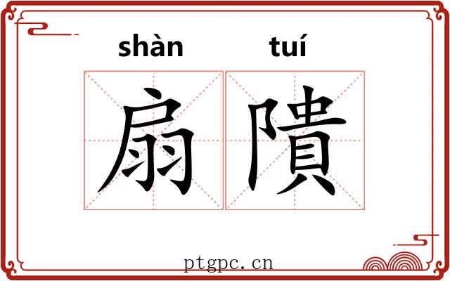 扇隤 扇隤