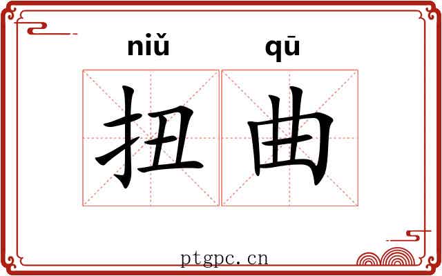 扭曲 扭曲