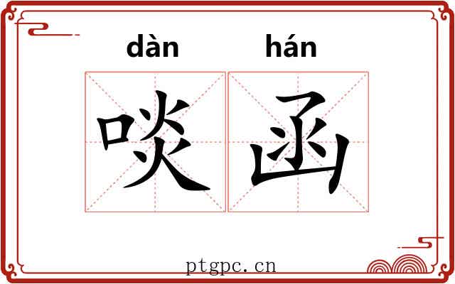 啖函
