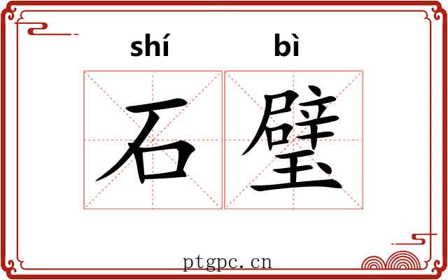 石璧 石璧