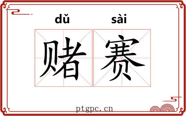 赌赛