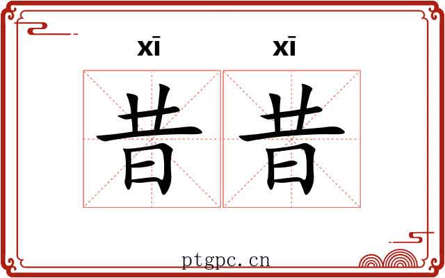 昔昔