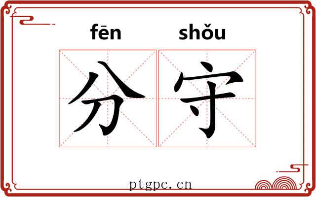 分守 分守