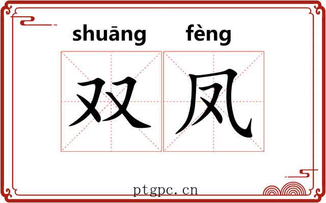 双凤