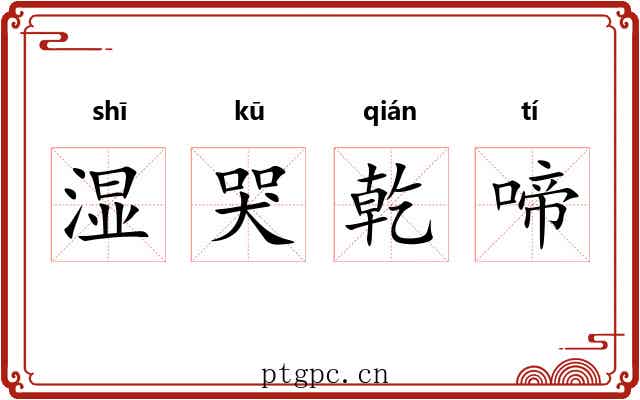 湿哭乾啼 湿哭乾啼