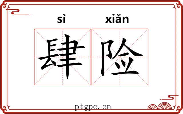 肆险