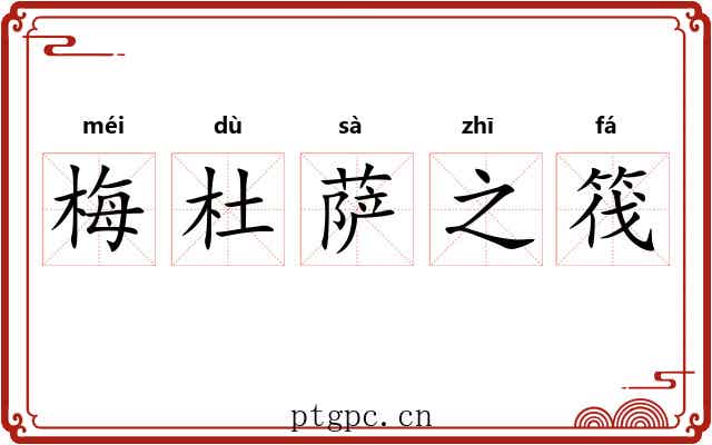 梅杜萨之筏 梅杜萨之筏