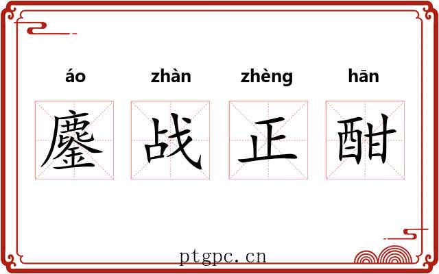 鏖战正酣 鏖战正酣