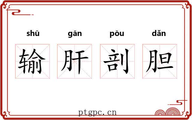 输肝剖胆 输肝剖胆