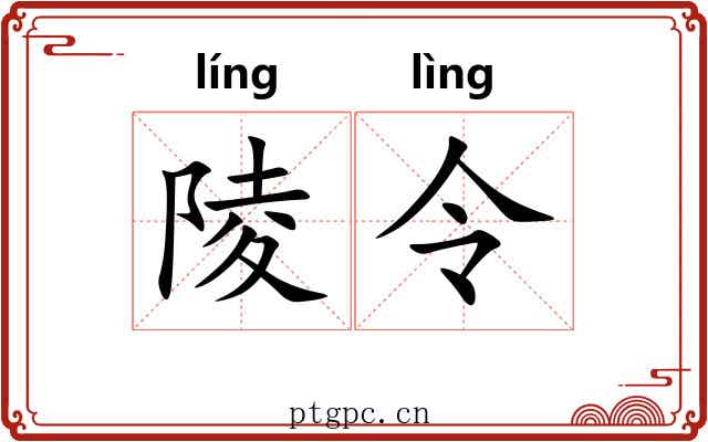 陵令 陵令