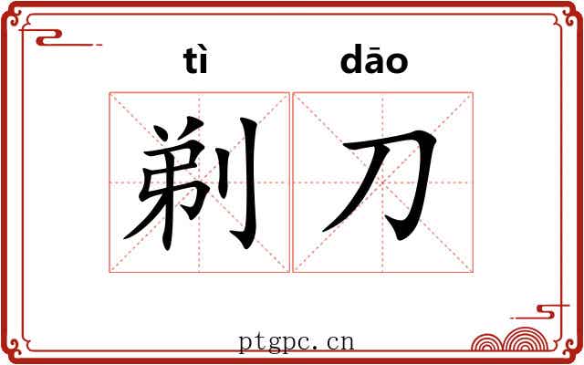 剃刀