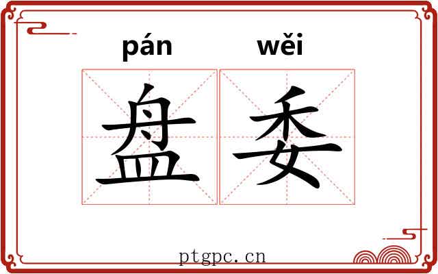 盘委 盘委