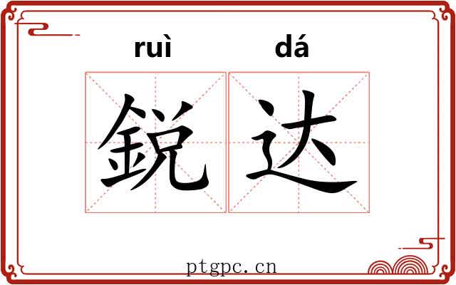 鋭达