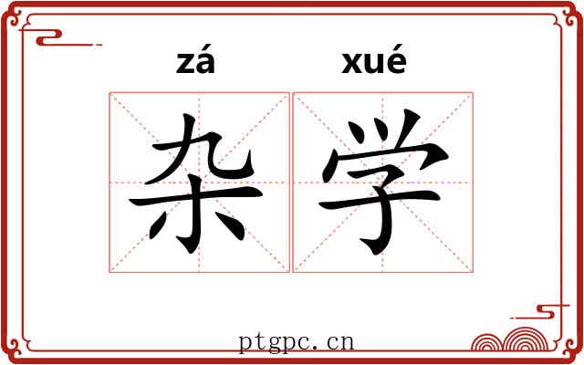 杂学 杂学
