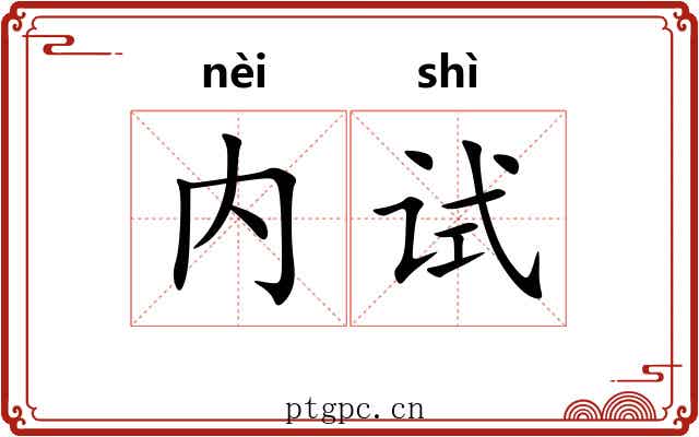 内试