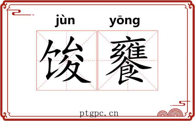 馂饔