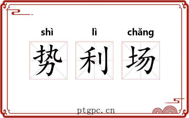 势利场 势利场