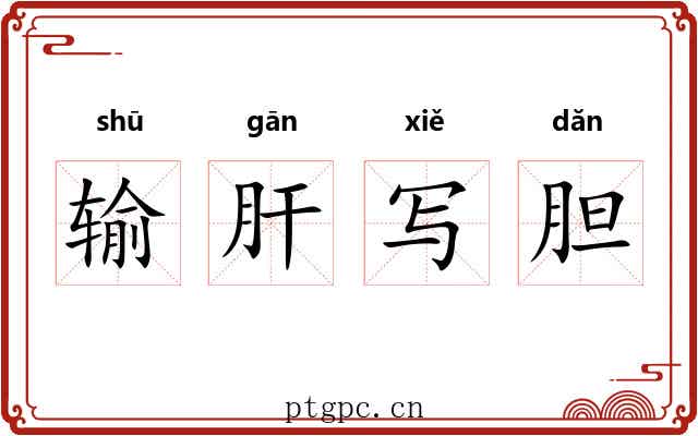 输肝写胆
