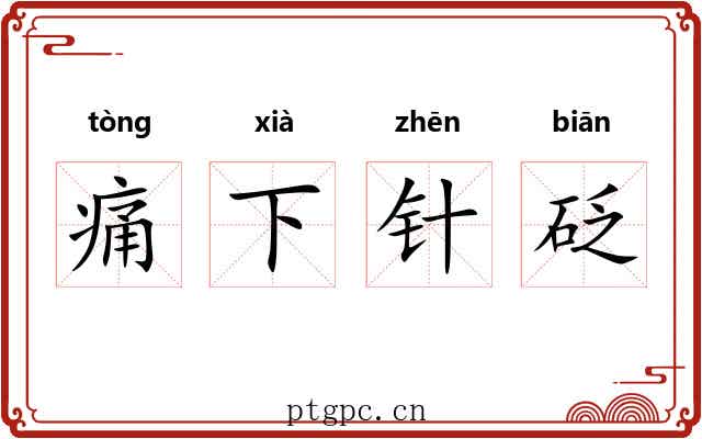 痛下针砭 痛下针砭