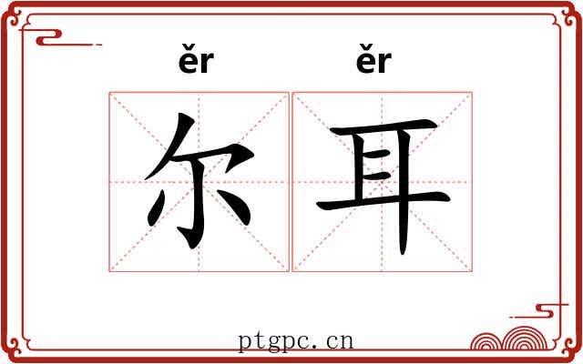 尔耳 尔耳