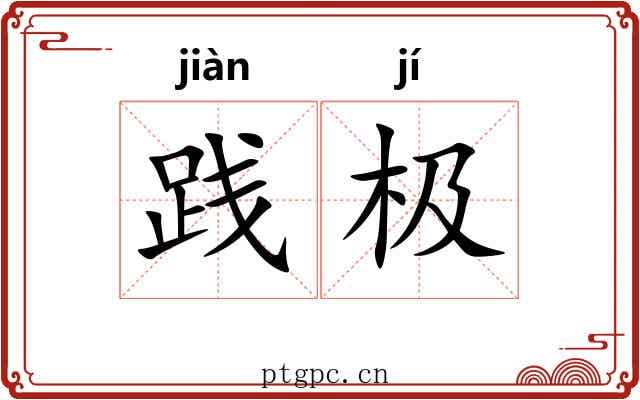 践极