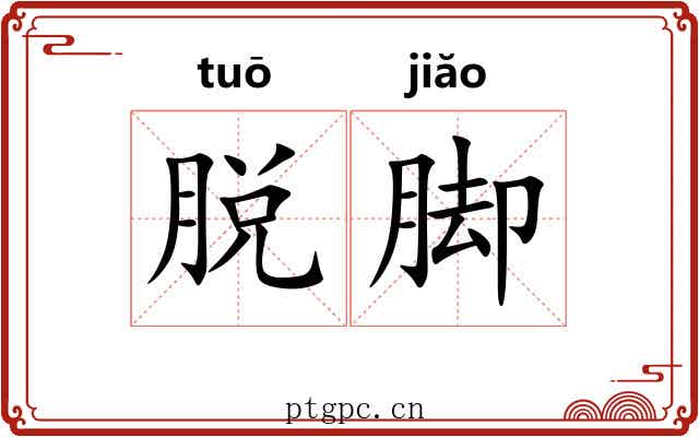 脱脚 脱脚