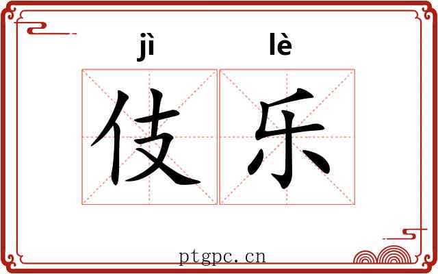 伎乐 伎乐