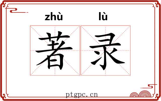 著录