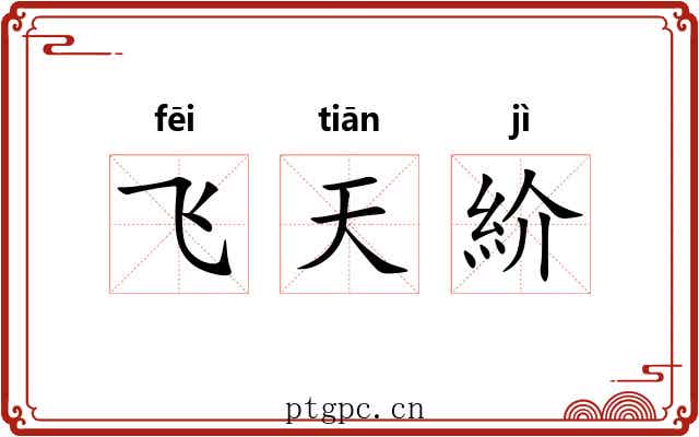 飞天紒