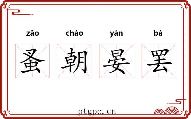 蚤朝晏罢