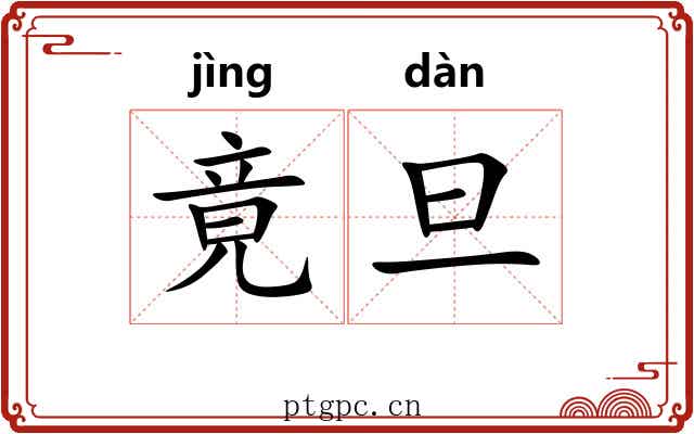 竟旦