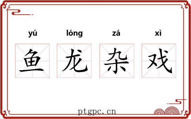 鱼龙杂戏 鱼龙杂戏