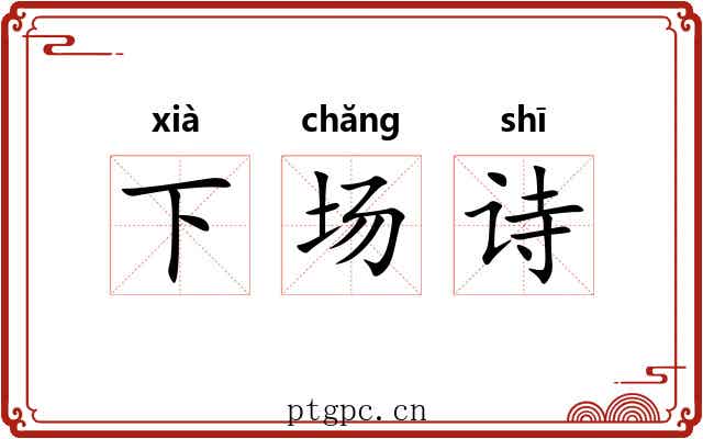 下场诗