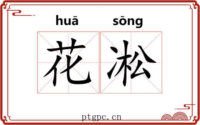 花凇 花凇