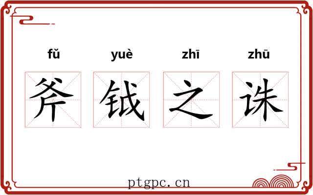 斧钺之诛 斧钺之诛