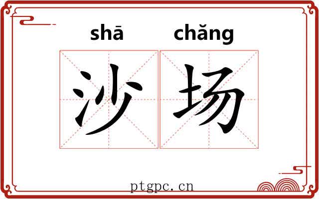 沙场 沙场