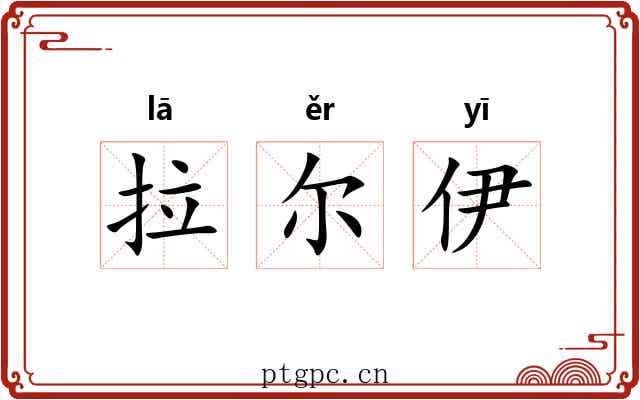拉尔伊